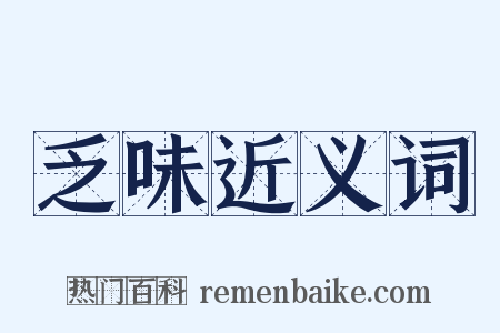 乏味近义词是什么意思的图片